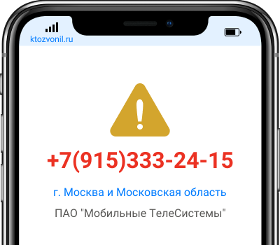 Кто звонил с номера +7(915)333-24-15, чей номер +79153332415