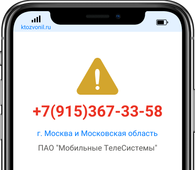 Кто звонил с номера +7(915)367-33-58, чей номер +79153673358