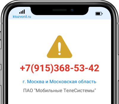 Кто звонил с номера +7(915)368-53-42, чей номер +79153685342