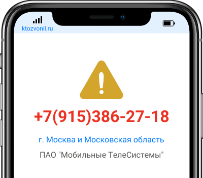 Кто звонил с номера +7(915)386-27-18, чей номер +79153862718