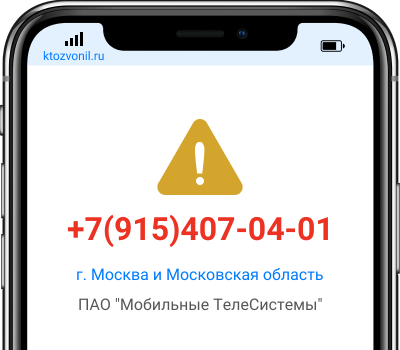 Кто звонил с номера +7(915)407-04-01, чей номер +79154070401