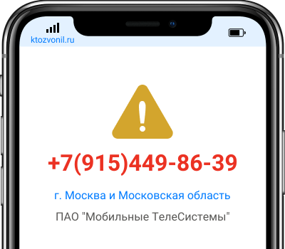 Кто звонил с номера +7(915)449-86-39, чей номер +79154498639