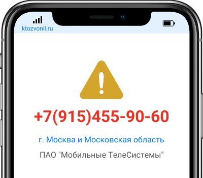 Кто звонил с номера +7(915)455-90-60, чей номер +79154559060