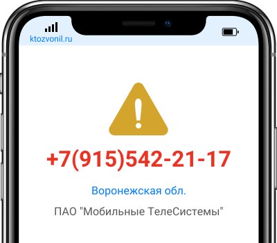 Кто звонил с номера +7(915)542-21-17, чей номер +79155422117