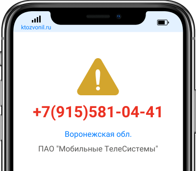 Кто звонил с номера +7(915)581-04-41, чей номер +79155810441