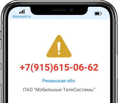 Кто звонил с номера +7(915)615-06-62, чей номер +79156150662