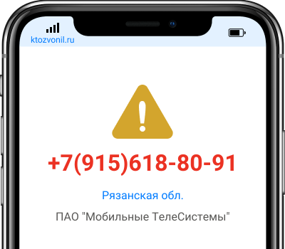 Кто звонил с номера +7(915)618-80-91, чей номер +79156188091