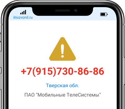 Кто звонил с номера +7(915)730-86-86, чей номер +79157308686