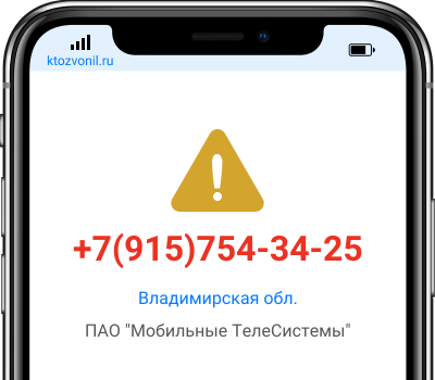 Кто звонил с номера +7(915)754-34-25, чей номер +79157543425