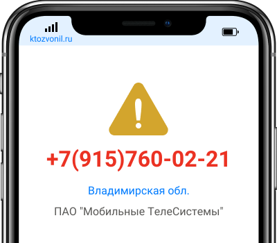 Кто звонил с номера +7(915)760-02-21, чей номер +79157600221