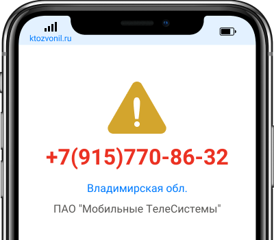 Кто звонил с номера +7(915)770-86-32, чей номер +79157708632