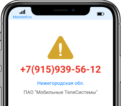 Кто звонил с номера +7(915)939-56-12, чей номер +79159395612