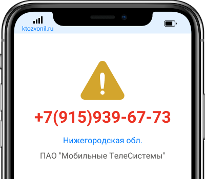 Кто звонил с номера +7(915)939-67-73, чей номер +79159396773
