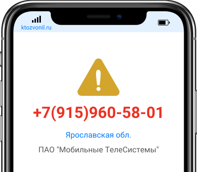 Кто звонил с номера +7(915)960-58-01, чей номер +79159605801