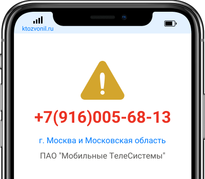 Кто звонил с номера +7(916)005-68-13, чей номер +79160056813