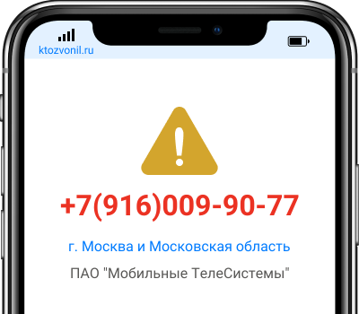 Кто звонил с номера +7(916)009-90-77, чей номер +79160099077