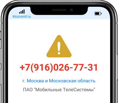 Кто звонил с номера +7(916)026-77-31, чей номер +79160267731