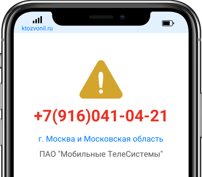 Кто звонил с номера +7(916)041-04-21, чей номер +79160410421