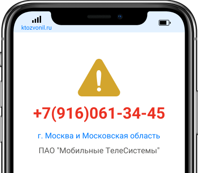 Кто звонил с номера +7(916)061-34-45, чей номер +79160613445