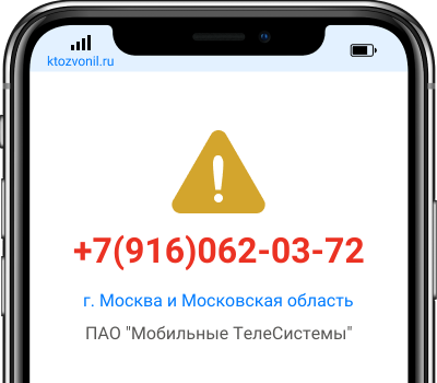 Кто звонил с номера +7(916)062-03-72, чей номер +79160620372