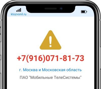 Кто звонил с номера +7(916)071-81-73, чей номер +79160718173