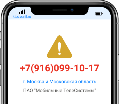 Кто звонил с номера +7(916)099-10-17, чей номер +79160991017