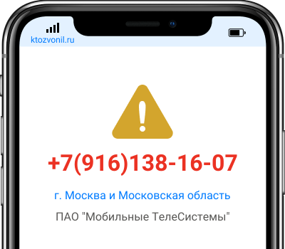Кто звонил с номера +7(916)138-16-07, чей номер +79161381607