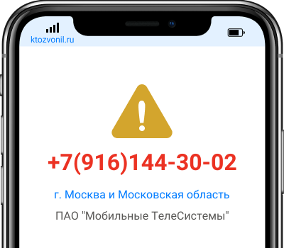 Кто звонил с номера +7(916)144-30-02, чей номер +79161443002