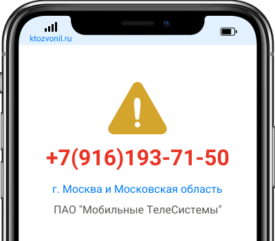 Кто звонил с номера +7(916)193-71-50, чей номер +79161937150