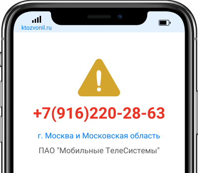 Кто звонил с номера +7(916)220-28-63, чей номер +79162202863
