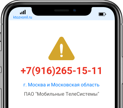 Кто звонил с номера +7(916)265-15-11, чей номер +79162651511