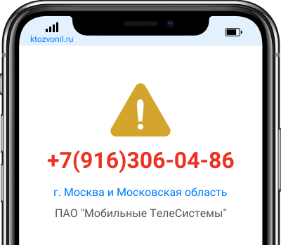 Кто звонил с номера +7(916)306-04-86, чей номер +79163060486