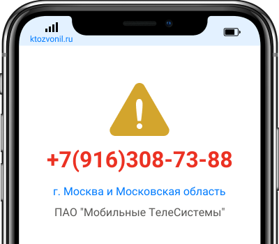 Кто звонил с номера +7(916)308-73-88, чей номер +79163087388