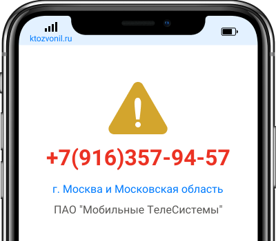 Кто звонил с номера +7(916)357-94-57, чей номер +79163579457