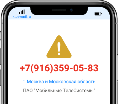 Кто звонил с номера +7(916)359-05-83, чей номер +79163590583