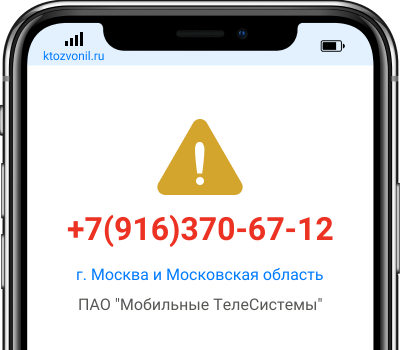 Кто звонил с номера +7(916)370-67-12, чей номер +79163706712