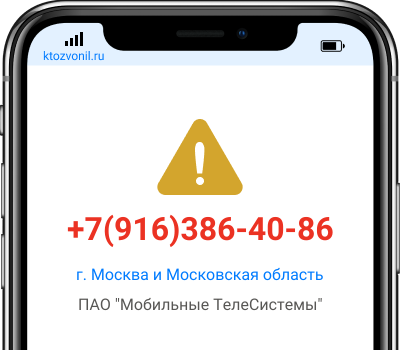 Кто звонил с номера +7(916)386-40-86, чей номер +79163864086