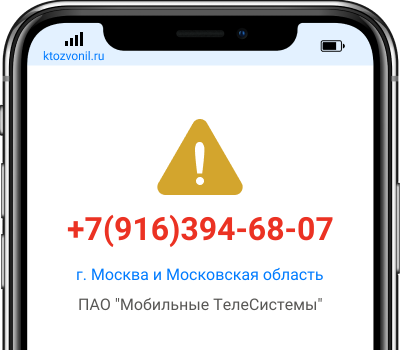 Кто звонил с номера +7(916)394-68-07, чей номер +79163946807