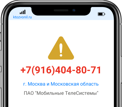 Кто звонил с номера +7(916)404-80-71, чей номер +79164048071