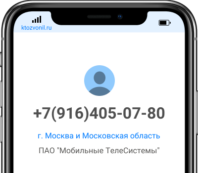 Кто звонил с номера +7(916)405-07-80, чей номер +79164050780