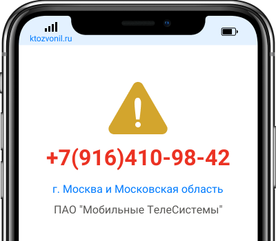 Кто звонил с номера +7(916)410-98-42, чей номер +79164109842