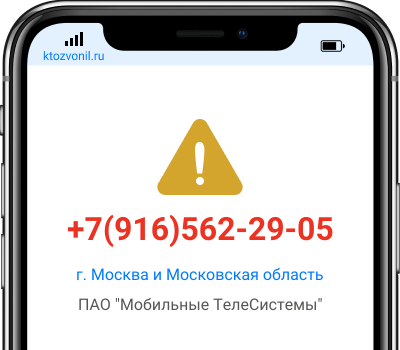 Кто звонил с номера +7(916)562-29-05, чей номер +79165622905