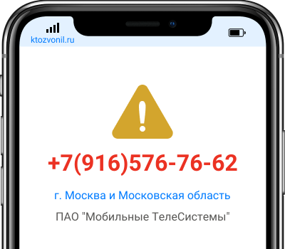 Кто звонил с номера +7(916)576-76-62, чей номер +79165767662