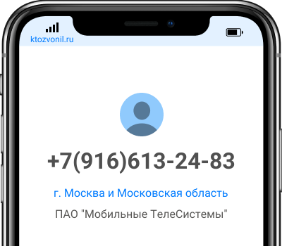 Кто звонил с номера +7(916)613-24-83, чей номер +79166132483