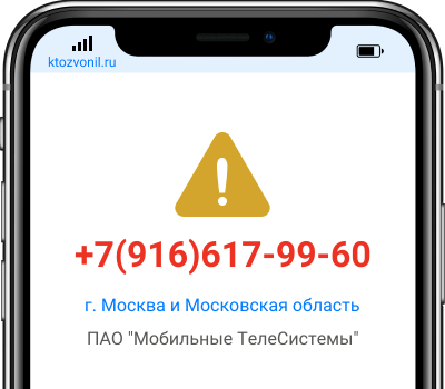 Кто звонил с номера +7(916)617-99-60, чей номер +79166179960