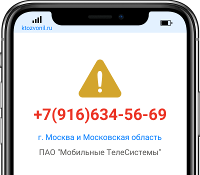 Кто звонил с номера +7(916)634-56-69, чей номер +79166345669