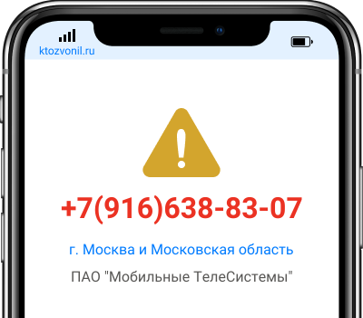 Кто звонил с номера +7(916)638-83-07, чей номер +79166388307