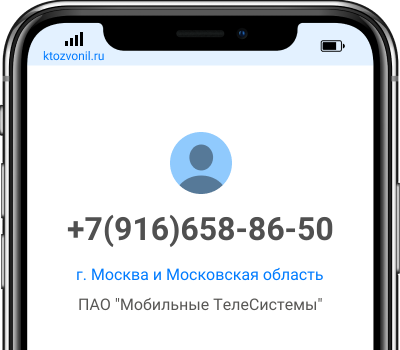 Кто звонил с номера +7(916)658-86-50, чей номер +79166588650