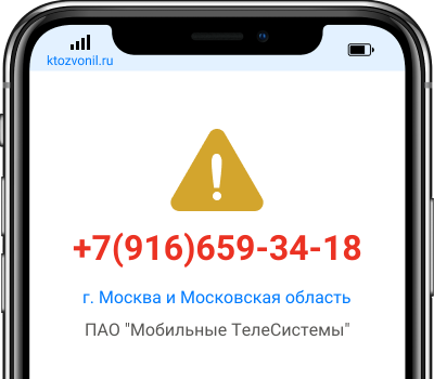 Кто звонил с номера +7(916)659-34-18, чей номер +79166593418