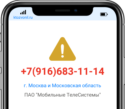 Кто звонил с номера +7(916)683-11-14, чей номер +79166831114